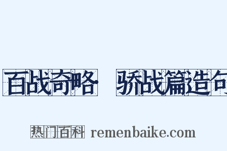 百战奇略·骄战篇造句是什么意思的图片